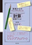 <<数学>> 数学[I+A+II+B+ベクトル]計算演習 / 嶋田香