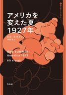 <<北アメリカ史>> アメリカを変えた夏 1927年  / ビル・ブライソン / 伊藤真