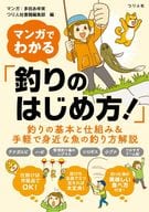 <<スポーツ・体育>> マンガでわかる釣り入門 / つり人社書籍編集部