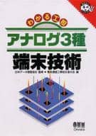 <<コンピュータ>> わかる工担 アナログ3種端末技術