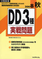 <<コンピュータ>> 08 秋 DD3種実戦問題