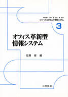 <<コンピュータ>> オフィス革新型情報システム / 佐藤修