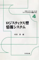 <<コンピュータ>> ロジスティクス型情報システム / 村田潔