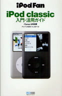 <<コンピュータ>> iPod Fan iPod classic入門・活用ガイド iTunes 9対応版