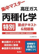 <<化学工業>> 集中マスター 高圧ガス 丙種化学 特別 要点テキスト＆問題集 / クレ研究所