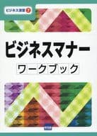 <<社会>> ビジネスマナーワークブック / 二瓶康子