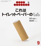 <<絵本>> ちいさなかがくのとも 09号