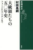 <<北アメリカ史>> 大統領たちの五〇年史  / 村田晃嗣