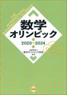 <<数学>> 数学オリンピック2020～2024 / 数学オリンピック財団