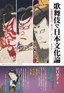 <<演劇>> 歌舞伎で日本文化論 / 田口章子