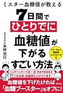 <<家政学・生活科学>> 1分間バンザイストレッチで血糖値を下げる 「糖新生を整えて糖尿病を改善」する最強の方法 / 矢野宏行