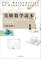 <<数学>> 実験数学読本1 [改訂版] / 矢崎成俊