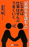 <<経済>> 「気持ちを読む人」になれば仕事はぜんぶう