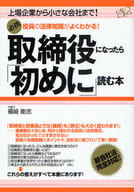 <<法律>> 取締役になったら「初めに」読む本