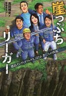 <<スポーツ・体育>> 崖っぷちリーガー徳島インディゴソックス / 高田博史