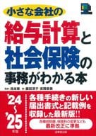 <<社会>> 小さな会社の給与計算と社会保険の事務がわかる本 ’24～’25年版 / 池本修