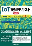 <<情報科学>> IoT技術テキスト 第4版 -MCPC IoTシステム技術検定試験 中級対応- / モバイルコンピューティング推進コンソーシアム