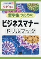 <<社会>> 留学生のためのビジネスマナードリルブック / 二瓶康子