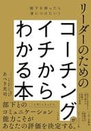 <<社会科学>> 部下が自ら動く! イチからわかるコーチングのコツ / あべき光司