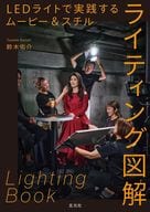 <<写真>> LEDライトで実践するムービー＆スチルライティング図解 / 鈴木佑介