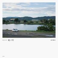 <<写真>> H21.09.09? 紀ノ川 / 森田剛史