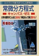 <<数学>> 常微分方程式キャンパス・ゼミ改訂11 / 馬場敬之