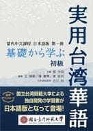 <<英語>> 基礎から学ぶ実用台湾華語初級 / 鄧守信