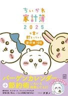 <<家政学・生活科学>> ちいかわ家計簿2025 お金が貯まっちゃう節約術100 / ナガノ