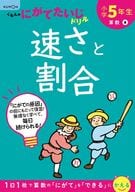 <<数学>> 小学5年生 速さと割合