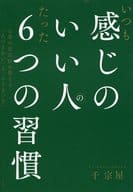 <<家政学・生活科学>> いつも感じのいい人のたった6つの習慣 / 千宗屋