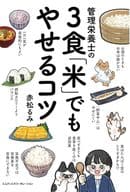 <<家政学・生活科学>> 管理栄養士の3食「米」でもやせるコツ