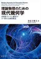 <<数学>> 理論物理のための 現代幾何学  / 秦泉寺雅夫