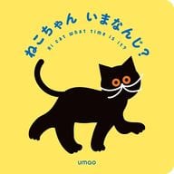 <<絵本>> ねこちゃんいまなんじ? / umao