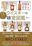 <<家政学・生活科学>> 世界一わかりやすいウイスキーの味覚図鑑 / 朝倉あさげ