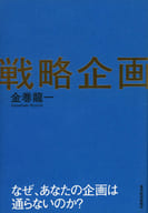<<社会>> 戦略企画 なぜ、あなたの優れた企画は組織の不条理・抵抗勢力に潰されるのか / 金巻龍一