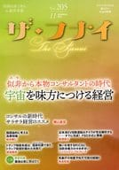 <<政治>> ザ・フナイ vol.205  / (発行)船井本社