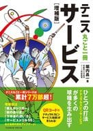 <<スポーツ・体育>> テニス丸ごと一冊サービス[増補版]  / 堀内昌一