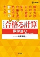 <<数学>> 合格る計算 数学Ⅲ・C[複素数平面・2次曲線]  / 広瀬和之