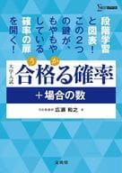 <<数学>> 合格る確率+場合の数 / 広瀬和之