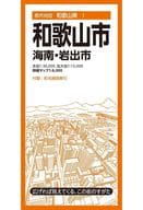 <<地理・地誌・紀行>> 都市地図和歌山県 和歌山市 海南・岩出市 / 昭文社地図編集部