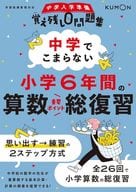 <<数学>> 中学でこまらない小学6年間の算数総復習