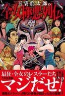 <<スポーツ・体育>> 玉袋筋太郎の全女極悪列伝