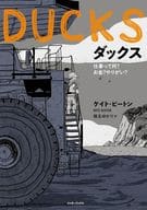 <<北アメリカ史>> DUCKS(ダックス)仕事って何? お金? やりがい? / ケイト・ビートン / 椎名ゆかり