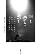 <<伝記>> 宝と夢と幻と / 西田茂雄 / 古川順弘