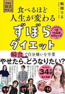 <<家政学・生活科学>> 食べるほど人生が変わるずぼらダイエット / 松田リエ