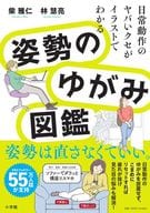 <<家政学・生活科学>> 姿勢のゆがみ図鑑 / 柴雅仁