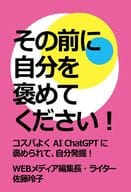 <<情報科学>> その前に自分を褒めてください! コスパよくAI ChatGPTに褒められて、自分発掘! / 佐藤玲子