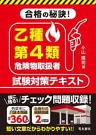 <<機械工学>> 合格の秘訣!乙種第4類危険物取扱者試験対策テキスト / 小山隆司