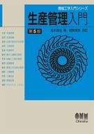 <<機械工学>> 機械工学入門シリーズ 生産管理入門(第5版) / 坂本碩也 / 細野泰彦