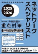 <<情報科学>> 2025-2026 ネットワークスペシャリスト「専門知識+午後問題」の重点対策 / 長谷和幸